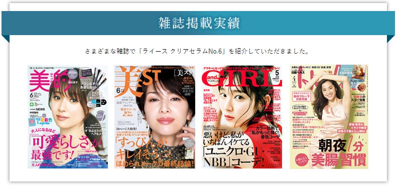 NHKで紹介された皮脂ケア美容液「ライースクリアセラムNo.6」の掲載雑誌